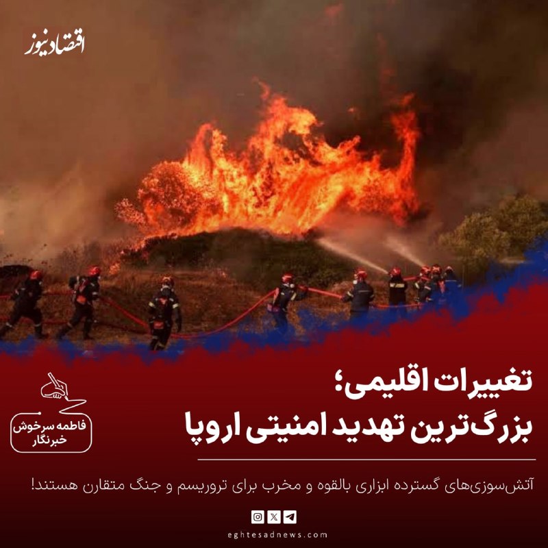 اقتصادنیوز: 🔻تغییرات اقلیمی؛ بزرگ‌ترین تهدید امنیتی اروپا | آتش‌سوزی‌های گسترده ابزاری بالقوه و مخرب برای تروریسم و جنگ متقارن هستند
