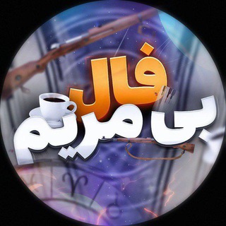 Telegram profile photo for •فال بی‌بی مریم•