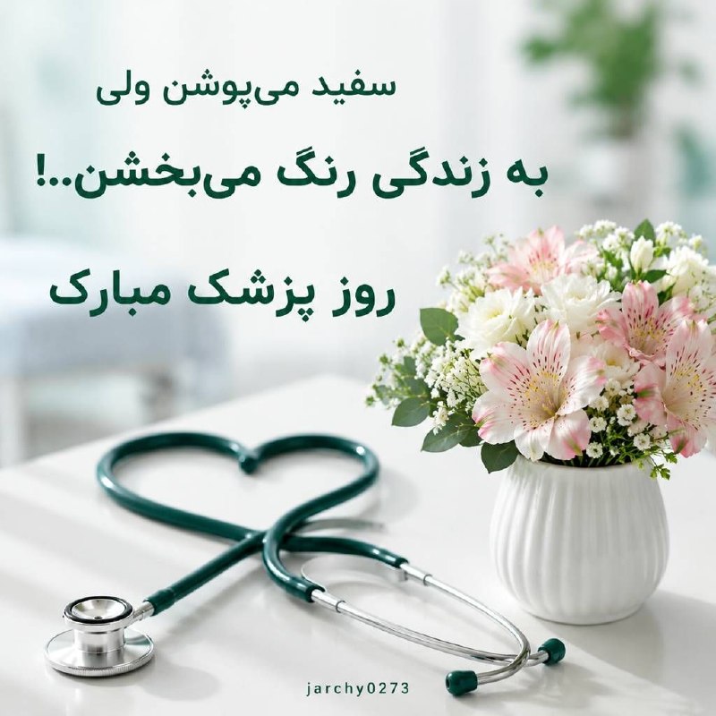 جارچی شاهرود: پزشکی فقط تجویز دارو نیست؛ گاهی یک نگاهِ مطمئن و یک کلمه امیدبخش، نیمی از درمان است. سپاس برای تمام"آرامشهایی" که به قل