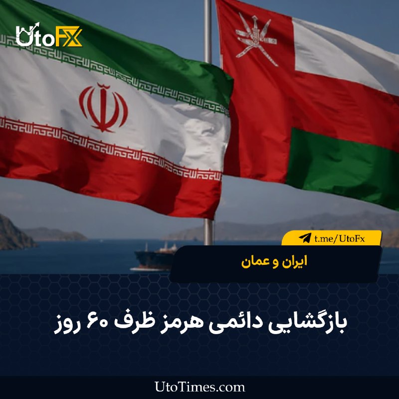 UtoFX | مرجع فاندامنتال فارکس و انس طلا: ✅ ایران و عمان: بازگشایی دائمی هرمز ظرف ۶۰ روز 🔹 به گزارش تسنیم، ایران و عمان قصد دارند ظرف ۶۰ روز آینده مسیر دائمی و با