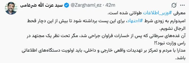 فرارو: ضرغامی: امیدوارم شرط اجتهاد وزیر اطلاعات برداشته شودعزت‌الله ضرغامی در شبکه ایکس نوشت: «معرفی وزیر اطلاعات طولانی شده اس