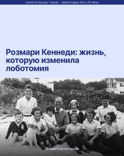 🇺🇸 Розмари Кеннеди родилась в одной из самых известных семей США.Ее братья станут сенаторами и одними из самых влиятельных людей своего времени, один из них — даже президентом. Сама Розмари из-за медицинского решения, которое сегодня считается одним из сам