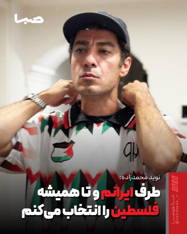 مجموعه رسانه‌ای صبا: 🎥نوید محمدزاده: از فلسطین حمایت می‌کنم چون با اسرائیل حال نمی‌کنم/ عاشق ایرانم و ایران می‌مانم 📲 روبیکا | ایتا | بله 📲 ا