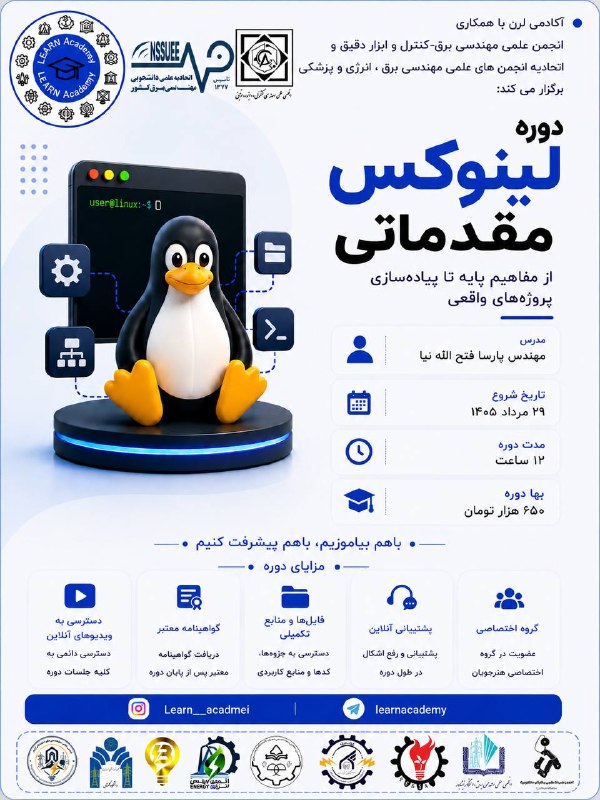 اتحادیه علمی دانشجویی مهندسی برق،مهندسی پزشکی و مهندسی انرژی کشور: ♨️ آکادمی لرن با همکاری انجمن علمی مهندسی برق-کنترل و ابزار دقیق و اتحادیه انجمن های علمی مهندسی برق، انرژی و پزشکی برگز