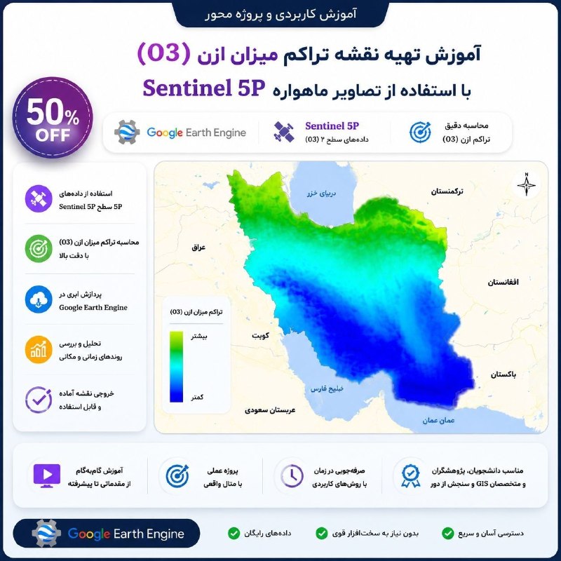 آموزش سنجش از دور / GIS: 🖥 آموزش تهیه نقشه تراکم میزان ازن (O3) با استفاده از تصاویر ماهواره سنتینل 5 در سامانه گوگل ارث انجین🎞 نوع محتوا : فیلم 