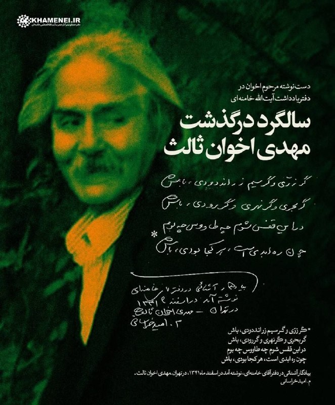 روزنامه فرهیختگان: 📸 دست‌نوشتۀ شاعر بزرگ معاصر، زنده‌یاد «مهدی اخوان ثالث» که سال ۱۳۴۱ در دفتر یادداشت آقای شهید ایران نوشته استانتشار به م