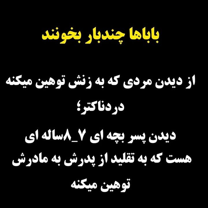 سیروان پرس: وقتی یه پسر ۷ ساله به مادرش توهین میکنه،قبل از اینکه بگی «بچهست، نمیفهمه»یه نگاه به رفتار مرد خونه بنداز…بچهها بیشتر