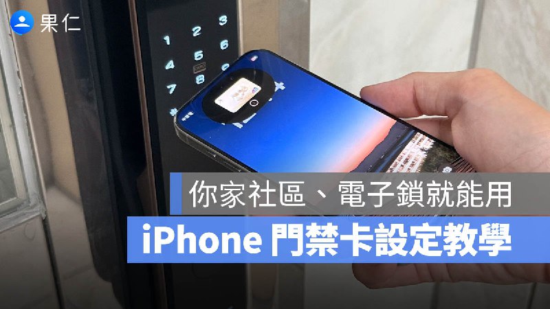 iPhone 門禁卡設定教學，在台灣也能 NFC 感應免帶鑰匙嗶嗶進出門 - 蘋果仁 - 果仁 iPhone/iOS/好物推薦科技媒體