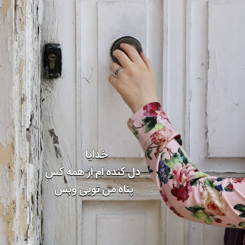 ⚘دُعاهایِ سَریعُ اِلاجابِه اَذکارِمَعنَوی⚘: 💐هیچگاه ناامید نشو ؛اگر همه درها هم به رویت بسته شوند،💐سرانجام "او"💐کوره راهی مخفی را که از چشم همه پنهان مانده، به رویت