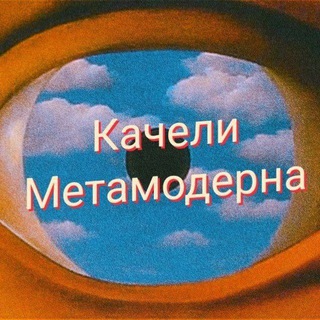 Качели Метамодерна Telegram channel profile photo