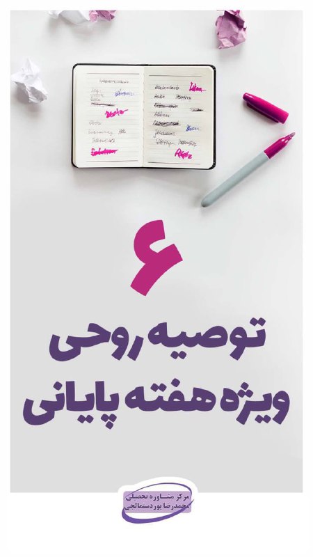 مرکز انتخاب رشته و مشاوره کنکور پوردستمالچى: توصیه روحی هفته پایانی🔥✨️مرکزمشاوره تحصیلی محمدرضا پوردستمالچی✨️ 🆔 @pourdastmalchiتوصیه روحی هفته پایانی🔥✨️مرکزمشاوره تح