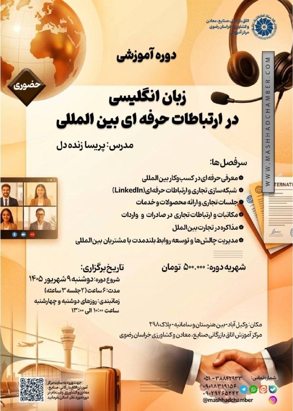 اتاق بازرگانی مشهد: 🔻 مرکز آموزش اتاق بازرگانی خراسانرضوی برگزار میکند: 📌 دوره آموزشی زبان انگلیسی در ارتباطات حرفه ای بین المللی👤مدرس: پر