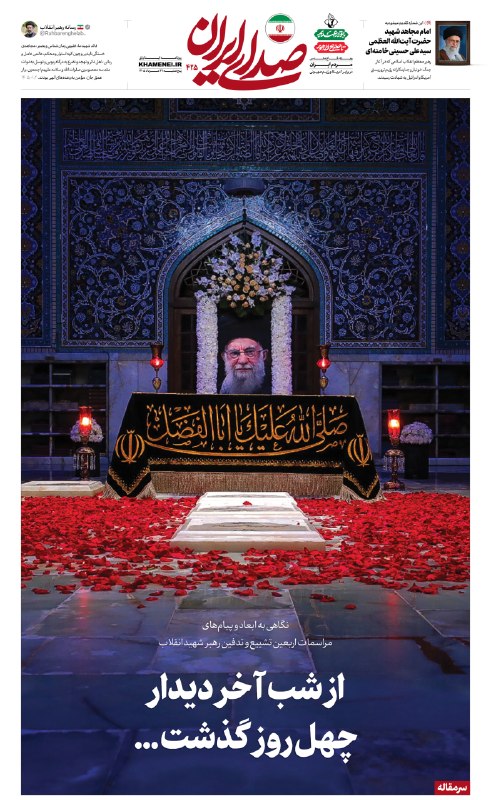 رسانه حزب الله: 🗞 از شب آخر دیدار چهل روز گذشت...🖤 #صدای_ایران با تقدیم شماره ۴۲۵ این روزنامه به امام مجاهد شهید، حضرت آیتالله العظمی
