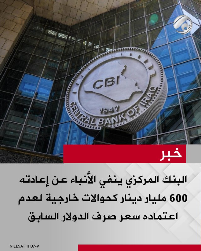 البنك المركزي ينفي الأنباء عن إعادته 600 مليار دينار كحوالات خارجية لعدم اعتماده سعر صرف الدولار السابق