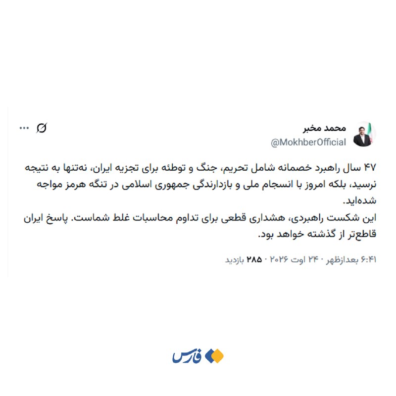 خبرگزاری فارس ✔: مخبر: ۴۷ سال راهبرد خصمانه برای تجزیۀ ایران به نتیجه نرسیدهاست🔹۴۷ سال راهبرد خصمانه شامل تحریم، جنگ و توطئه برای تجزیه