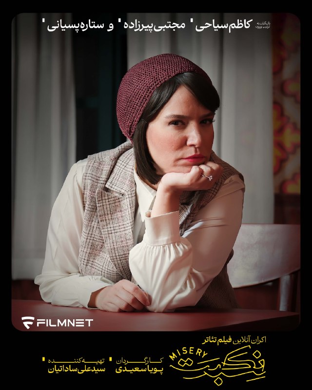 کانال رسمی فیلم‌نت | filmnet.ir@: ستاره پسیانی در «نکبت»اکران آنلاین فیلم تئاتر «نکبت» هم‌اکنوندر پلتفرم فیلم‌نتبا تهیه بلیت اکران آنلاین «نکبت»؛ بدون نیا