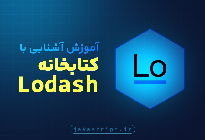 Top Learn | تاپ لرن: آموزش کتابخانه Lodash((کاملا رایگان))مدرس : شاهویجلسه جدید ( مفهوم Debounce و Throttle ) منتشر شد.🌏 https://javascript.i