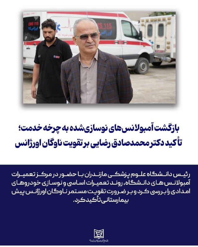 آخرین خبر مازندران: ♦️بازگشت آمبولانس های نوسازی شده به چرخه خدمت؛ تأکید دکتر محمد صادق رضایی بر تقویت ناوگان اورژانس🔹دکتر محمد صادق رضایی