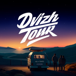 Telegram profile photo for DVIZH_TOUR / АВТОРСКИЕ ПУТЕШЕСТВИЯ