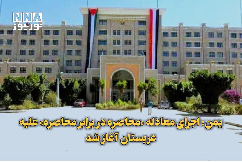 نورنیوز: ✅ یمن: اجرای معادله «محاصره در برابر محاصره» علیه عربستان آغاز شد🔹 در پی تشدید محاصره یمن، صنعا با اعلام معادله «محاصره 