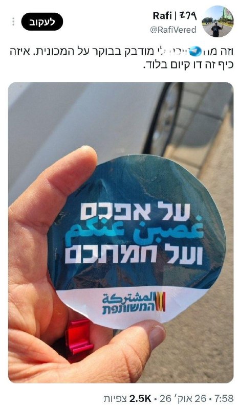 🇮🇱 בלוד מדווחים על מדבקות שהוצמדו לרכבי יהודים.