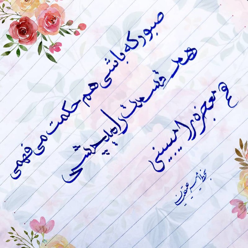 شاعران برتر: صبور که باشی هم حکمت میفهمی هم قسمت را میچشیهم معجزه را میبینی ...@foroogh_farokhzad