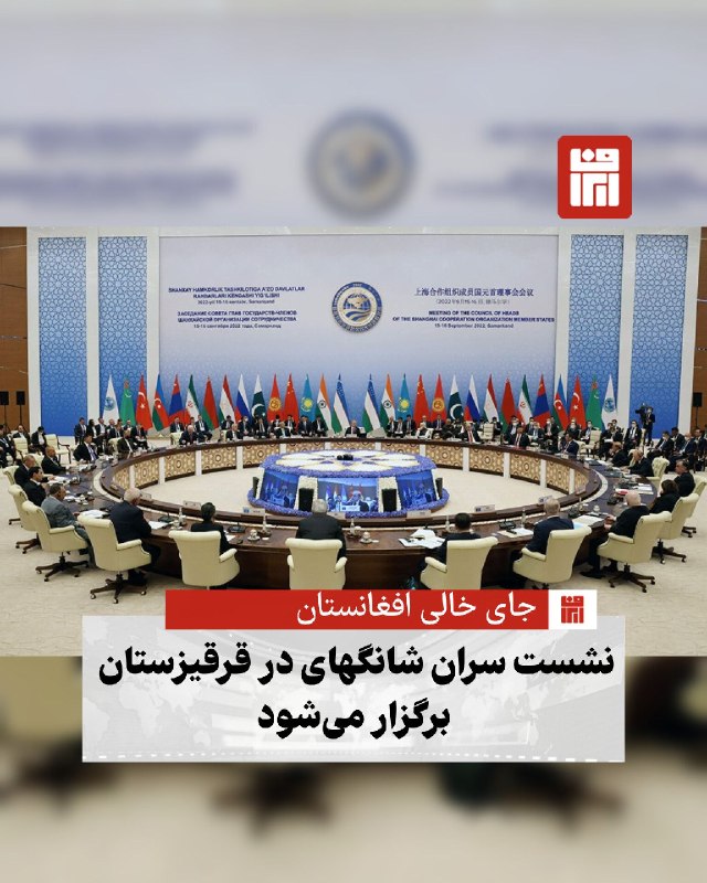 افغانستان و هرات: 🔴 نشست سران سازمان همکاری شانگهای در اول سپتامبر در بیشکک برگزار می‌شود؛ نشستی که بدون اعلام دعوت رسمی از حکومت طالبان ب