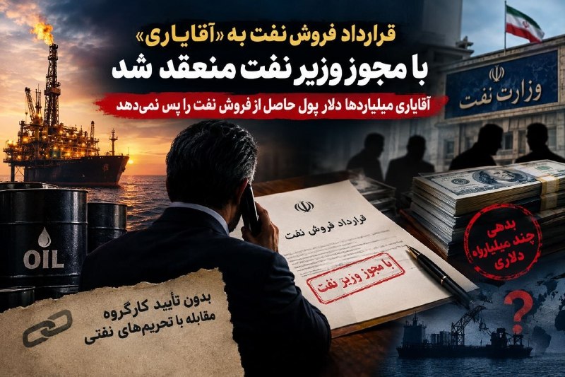 قرارداد فروش نفت به «آقایاری» با مجوز وزیر نفت منعقد شد/ میلیاردها دلار پول حاصل از فروش نفت را پس داده نشده — دیدهبان ایران