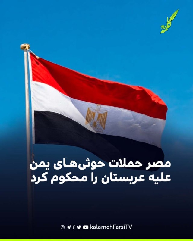 مصر حملات حوثی‌های یمن علیه عربستان را محکوم کرد وزارت امور خارجه مصر حملات اخیر حوثی‌های یمن علیه عربستان سعودی، از ج...
