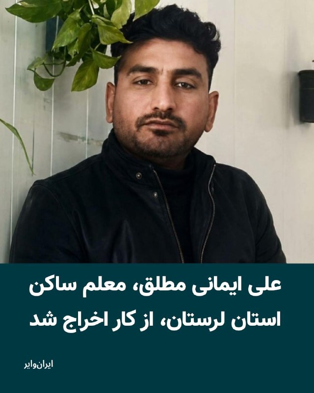 Iranwire ✔: علی ایمانی مطلق، معلم آموزش و پرورش در استان لرستان، با حکم هیات بدوی رسیدگی به تخلفات اداری کارکنان آموزش و پرورش این ا