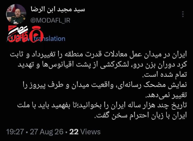 عصر قانون: ✳️📸 سردار ابنالرضا: معادلات قدرت منطقه را تغییر دادیم؛ با احترام با ملت ایران سخن بگوییدسرپرست وزارت دفاع و پشتیبانی نی