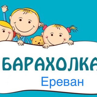 Детская барахолка Ереван