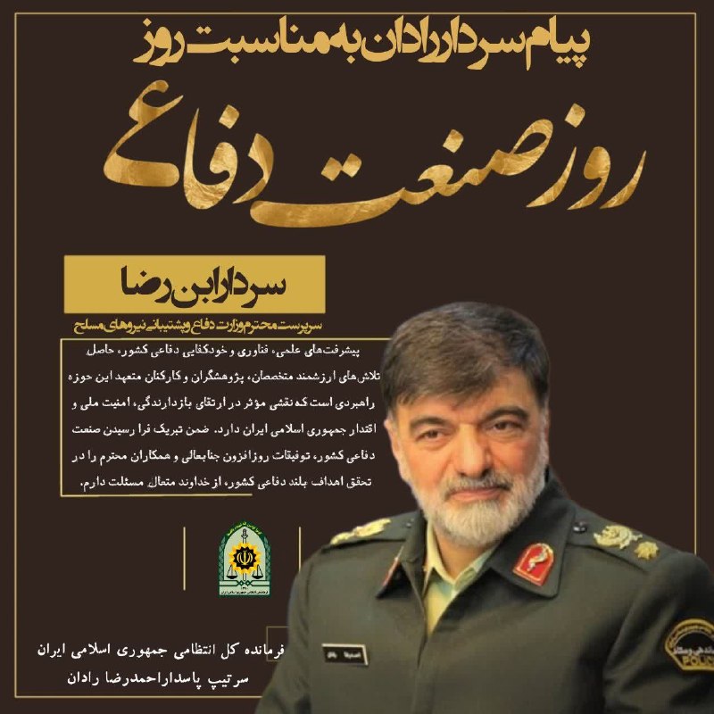 خبر خزر: پیام تبریک سردار رادان به مناسبت روز صنعت دفاعی سردار ابن‌رضا سرپرست محترم وزارت دفاع و پشتیبانی نیروهای مسلح سلام علیکم