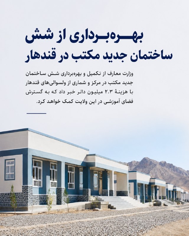 خبرتازه افغانستان: بهرهبرداری از شش ساختمان جدید مکتب در قندهاروزارت معارف از تکمیل و بهرهبرداری شش ساختمان جدید مکتب در مرکز و شماری از