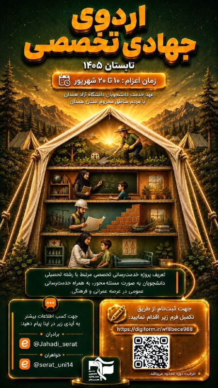 بــسـیــ☫ــج دانشگاه آزاد همدان: #اطلاع‌رسانے 🩺اردوی جهادی تخصصی 🩺 تابستان ۱۴۰۵🔆عهد خدمت دانشجویان دانشگاه آزاد همدان با مردم مناطق محروم استان همدان ⏰ ز