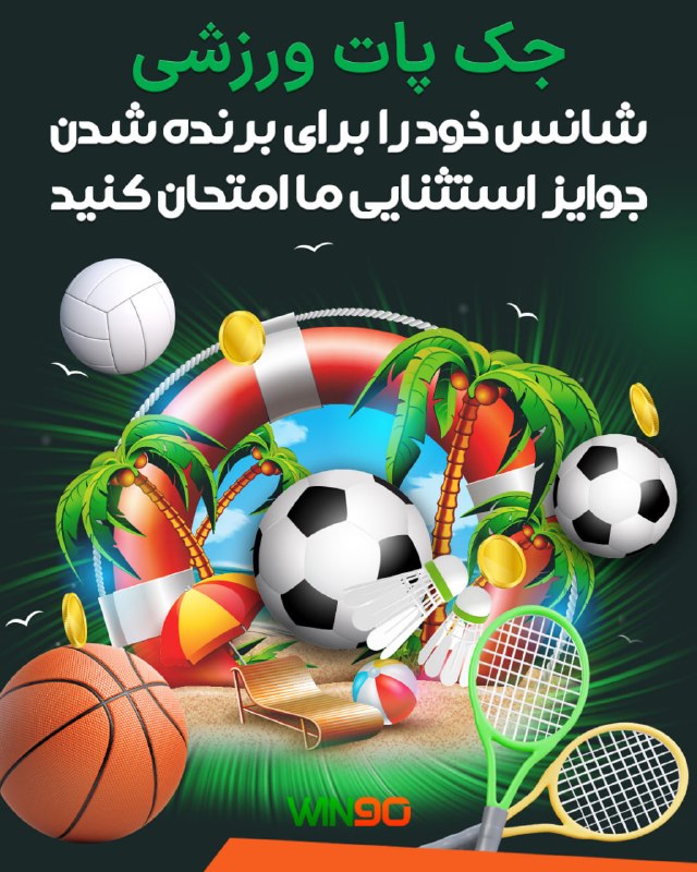 Win90: 🔴 جک پات ورزشی ✅ با جوایز استثنایی 🏆 آپشن استثنایی ما برای شما همراهان همیشگی🔴 زین پس با ثبت هر پیشبینی ورزشی بالای صد ه