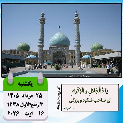 پارسبان: 🍃 تقویم 🗓 #امروز_یکشنبه ✅ ۲۵ مرداد ۱۴۰۵ #مناسبت_روز ▪️مناسبت خاصی نداریم #سخن بزرگان▪️هـر وقــت خـوشحــال شدیــد بر محمـ