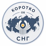 Коротко об СНГ