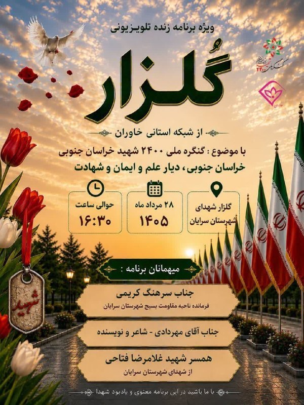 🍃نسیم سهقلعه🍃: 🔰پخش زنده برنامه تلویزیونی «گلزار» از شبکه خاوران 🔹گلزار شهدای شهرستان سرایانبا حضور🔸سرهنگ کریمی _ فرمانده ناحیه مقاومت