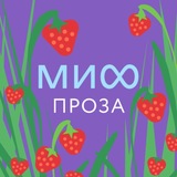 МИФ.Проза