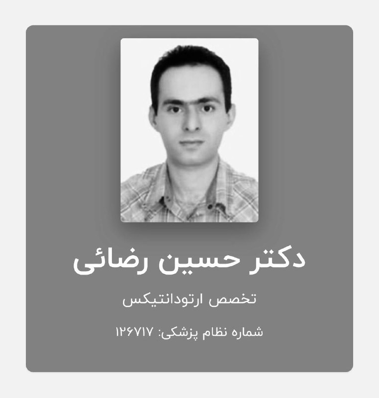 دندانه| رسانه تخصصی دندانپزشکی: 🔲 درگذشت ششمین عضو خانواده دندان‌پزشکی در سوانح رانندگی طی ماه اخیردرگذشت نابهنگام همکار جوان‌مان دکتر حسین رضایی ( متخص