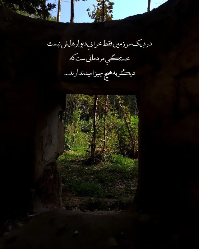 ژلوفن | gelofen: درد یک سرزمین فقط خرابیِ دیوارهایش نیستخستگی مردمانی ست کهدیگربه هیچ چیز امید ندارند...@gelofen | ژلـــوفـن