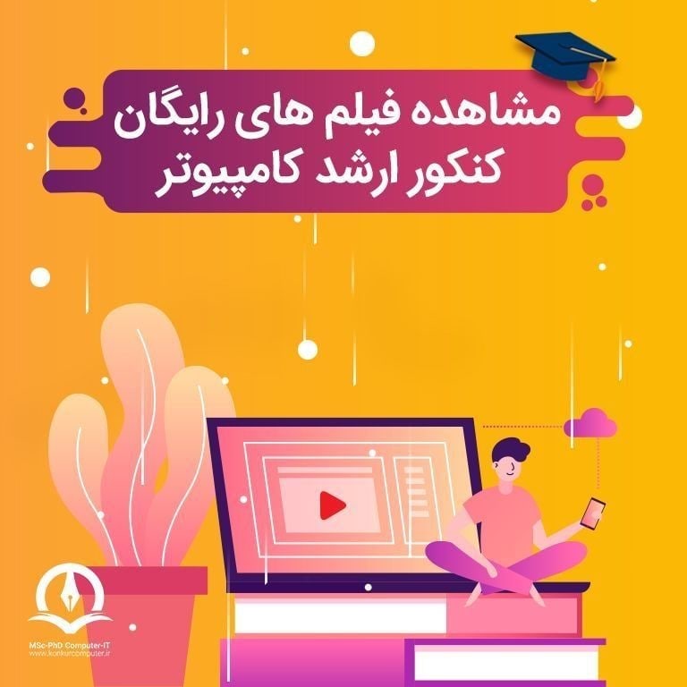 کنکور ارشد کامپیوتر: #بهترین_فیلم_های_رشته_کامپیوتر#رایگان🔸 برای مشاهده فیلم های رایگان هر درس روی آن کلیک کنید🔹 ساختمان داده🔹 طراحی الگوریتم