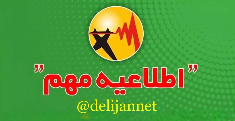 پایگاه خبری دلیجان📰: اطلاعیه قطعی برق به علت تعمیراتبا توجه به تعمیرات تاسسیات برق در روز دوشنبه 1405/05/26 برق ضلع غربی خیابان شهید قرنی، قس