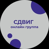 СДВИГ