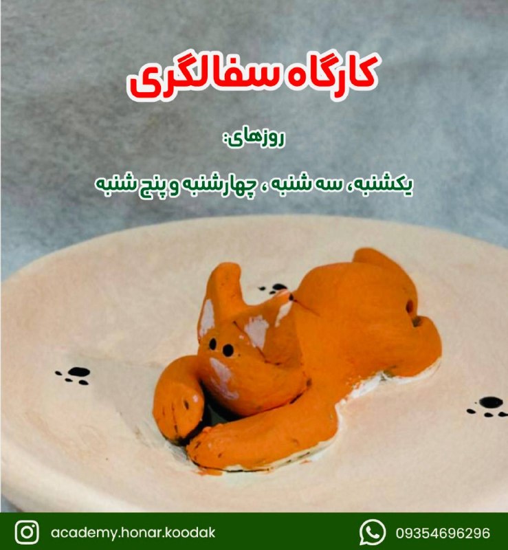 آکادمی هنر و ادبیات کودک و نوجوان: 🌿 کارگاه سفال کودککار با گل، علاوه بر اینکه تجربهای لذتبخش برای کودکان است، به تقویت خلاقیت، تمرکز، هماهنگی چشم و دست،