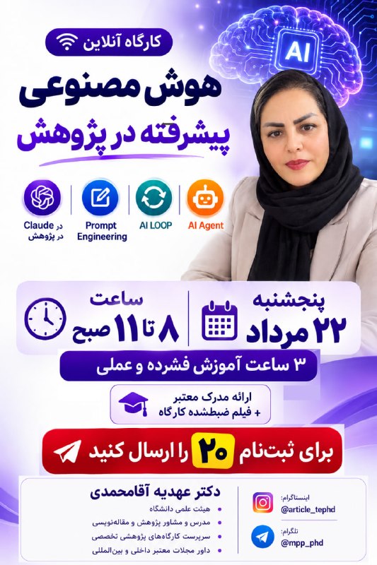 آموزش نوین مقاله نویسی با هوش مصنوعی: 💥کارگاه آنلاین هوش مصنوعی پیشرفته در پژوهش یک قدم فراتر از استفاده معمولی از AIاگر در پژوهش از هوش مصنوعی استفاده میکنی