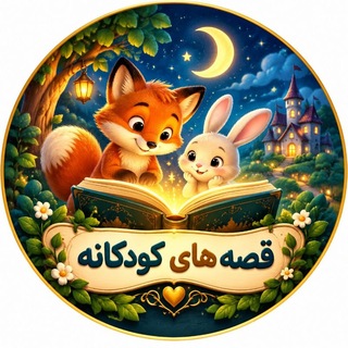 Telegram profile photo for قصه های کودکانه
