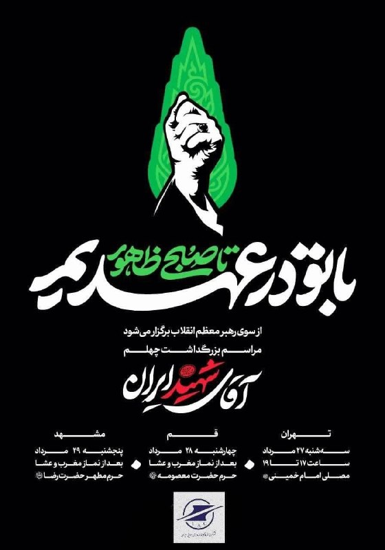 اخبار هوانوردی مشهد: تا صبح ظهور با تو در عهدیم🔹مراسم بزرگداشت چهلمین روز آقای شهید ایران، از سوی رهبر معظم انقلاب در سه شهر تهران، قم و مشهد