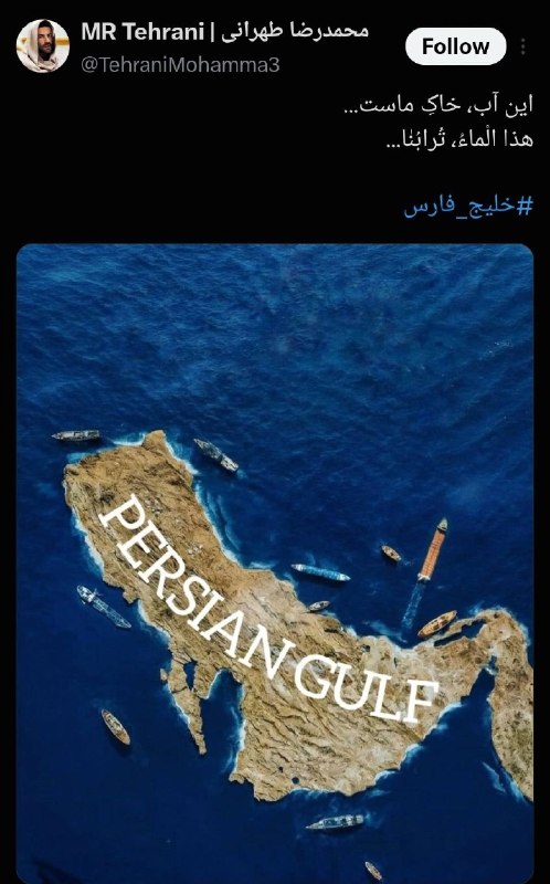 جریان: ‼️این آب، خاک ماست🇮🇷@Jarian_com